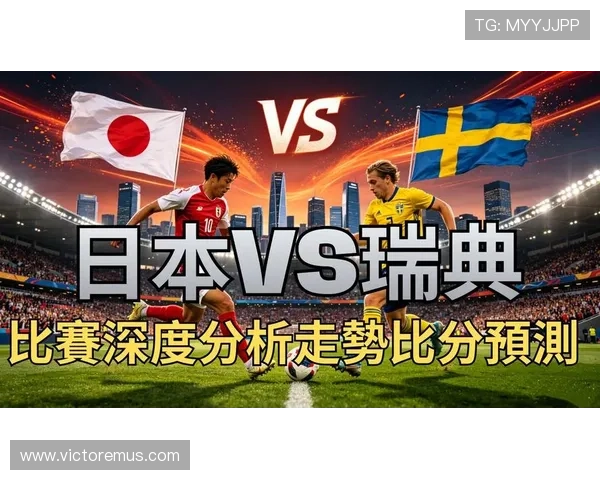 世界杯日本vs瑞典比赛真实性揭秘比赛安排与官方公告分析 世界杯日本vs瑞典比赛真实性揭秘比赛安排与官方公告分析